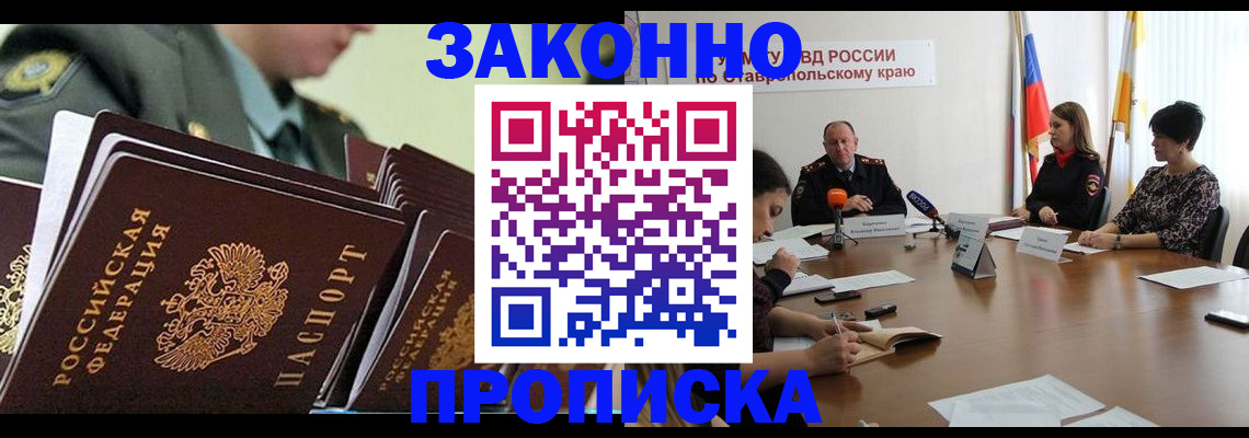 прописка штамп в Бердске